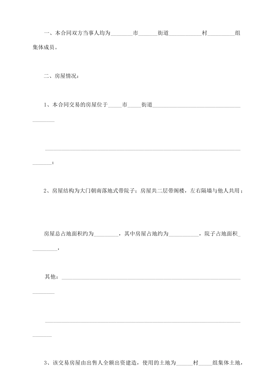 农村房屋购买合通用t范本_第3页