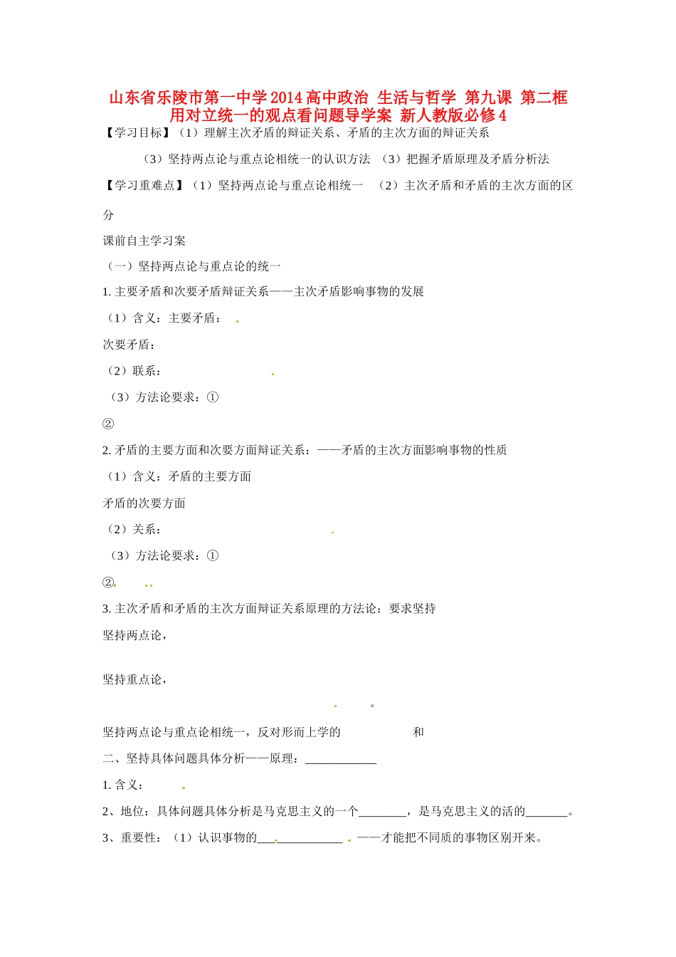 山东省乐陵市第一中学2014高中政治 生活与哲学 第九课 第二框 用对立统一的观点看问题导学案 新人教版必修4_第1页
