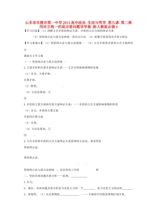 山东省乐陵市第一中学2014高中政治 生活与哲学 第九课 第二框 用对立统一的观点看问题导学案 新人教版必修4