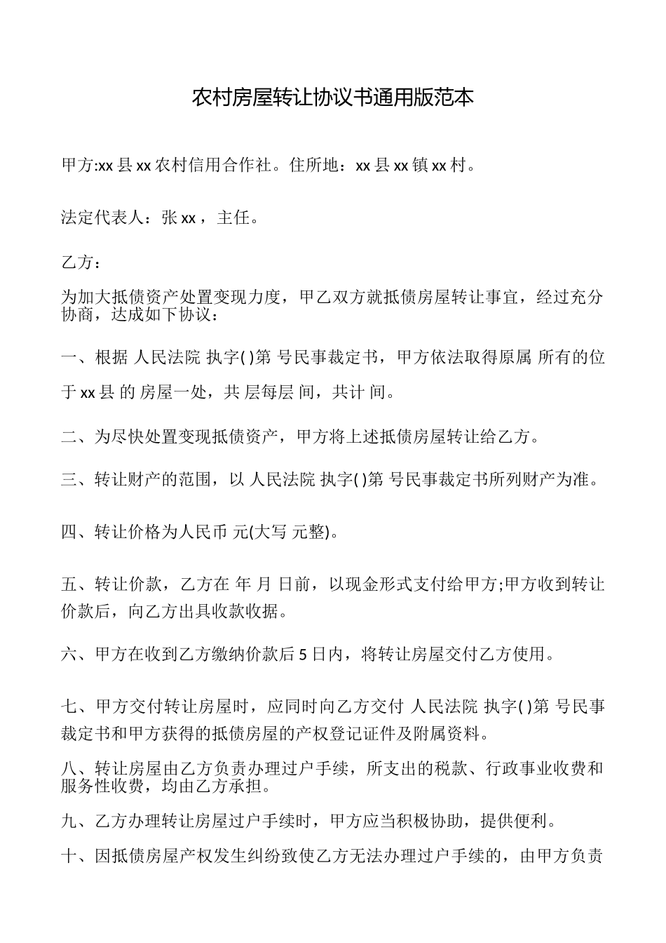 农村房屋转让协议书范本_第1页