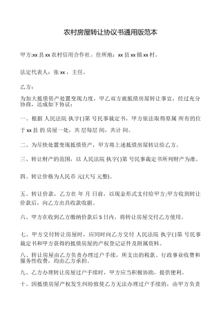 农村房屋转让协议书范本
