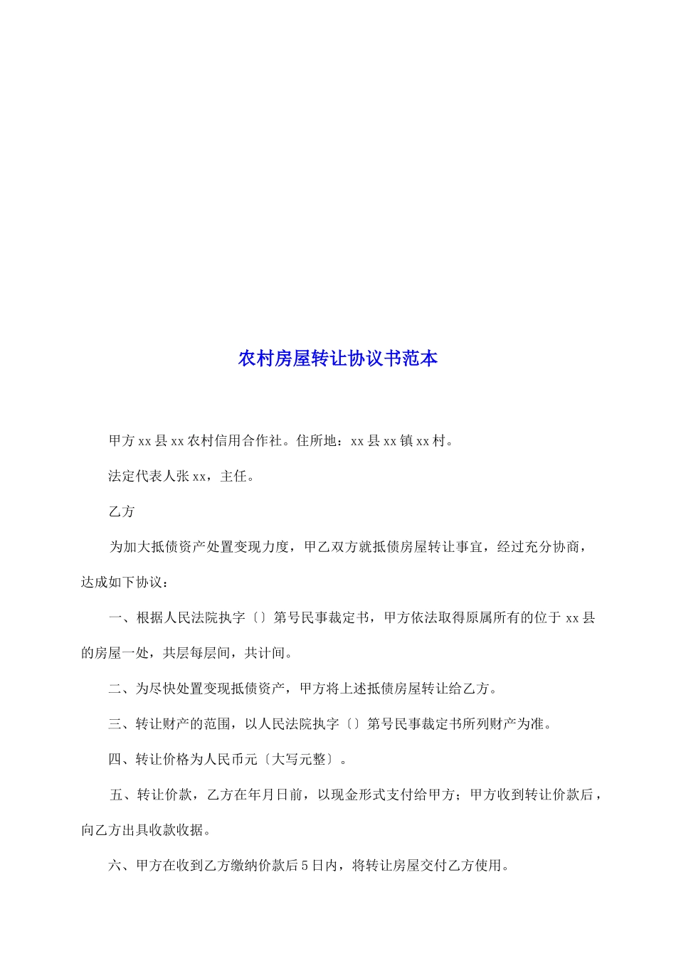农村房屋转让协议书范本_第2页