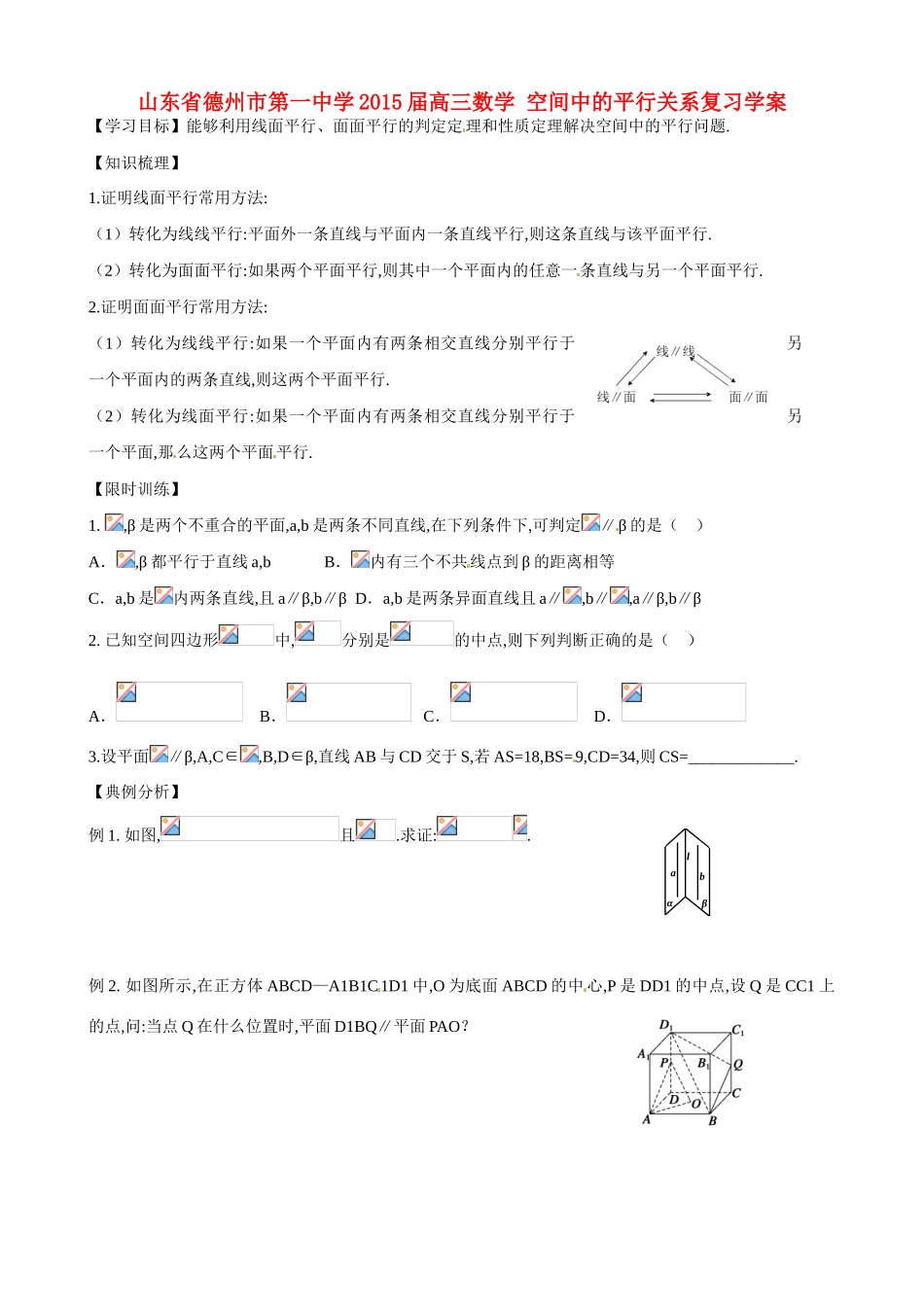 山东省德州市第一中学2015届高三数学 空间中的平行关系复习学案_第1页