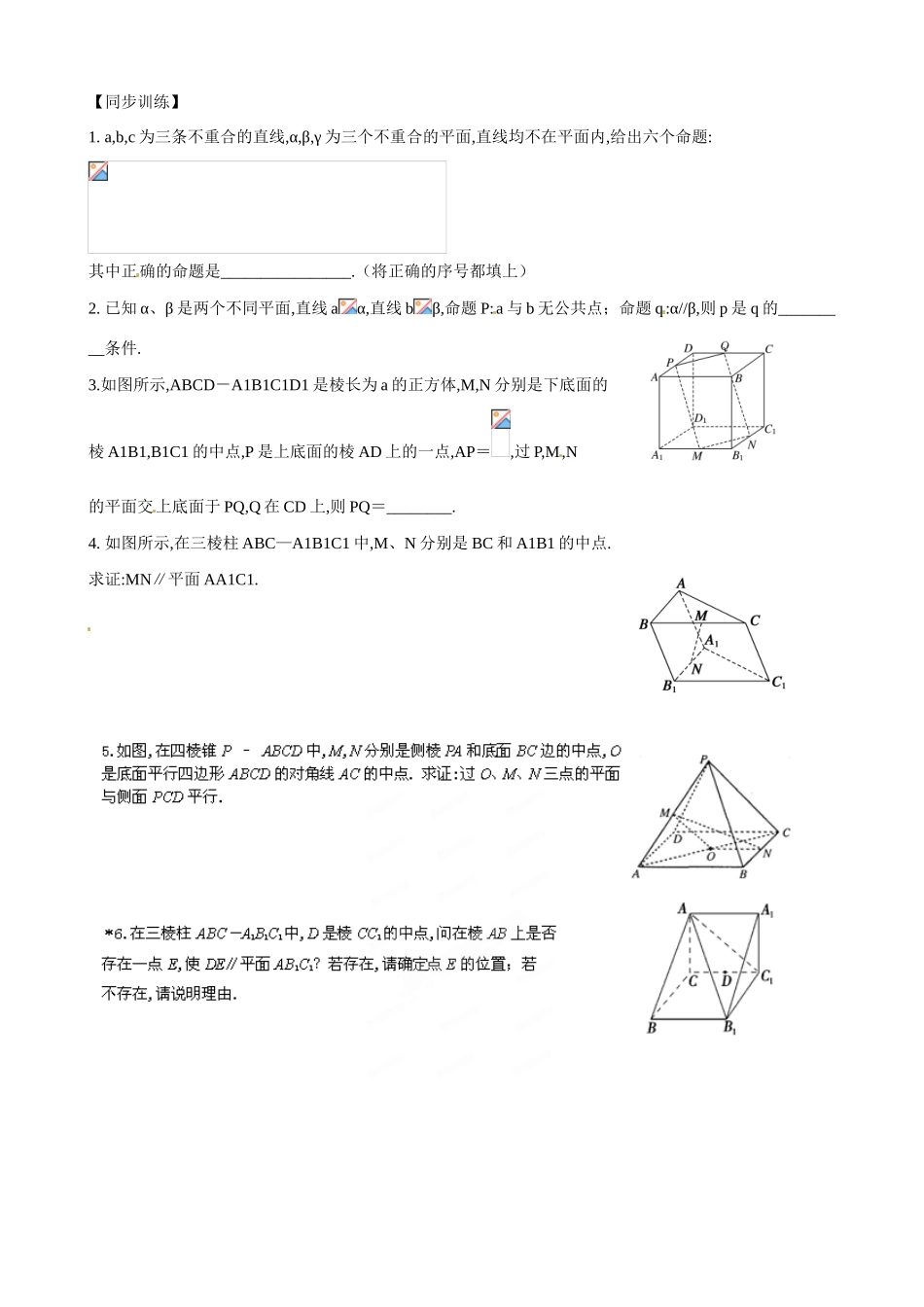 山东省德州市第一中学2015届高三数学 空间中的平行关系复习学案_第2页