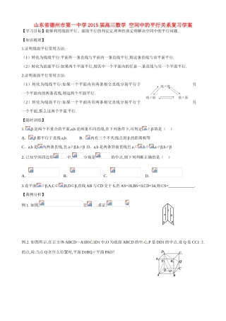 山东省德州市第一中学2015届高三数学 空间中的平行关系复习学案