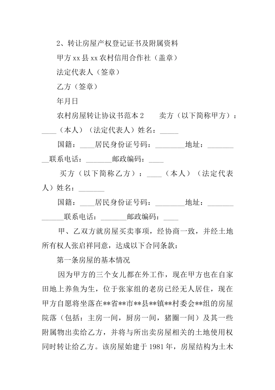 农村房屋转让协议书3篇_第3页