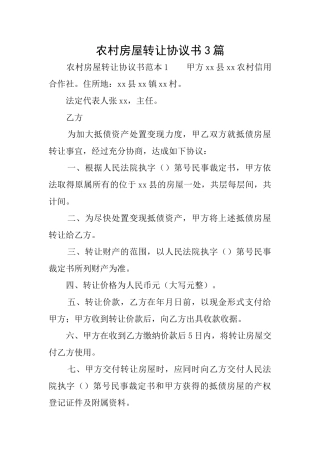 农村房屋转让协议书3篇