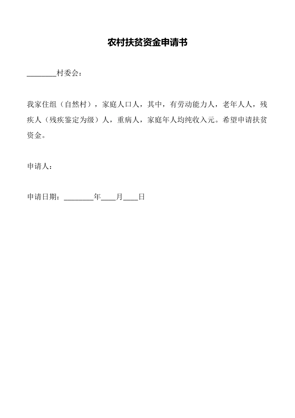 农村扶贫资金申请书_第1页