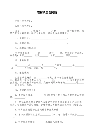 农村承包合同新