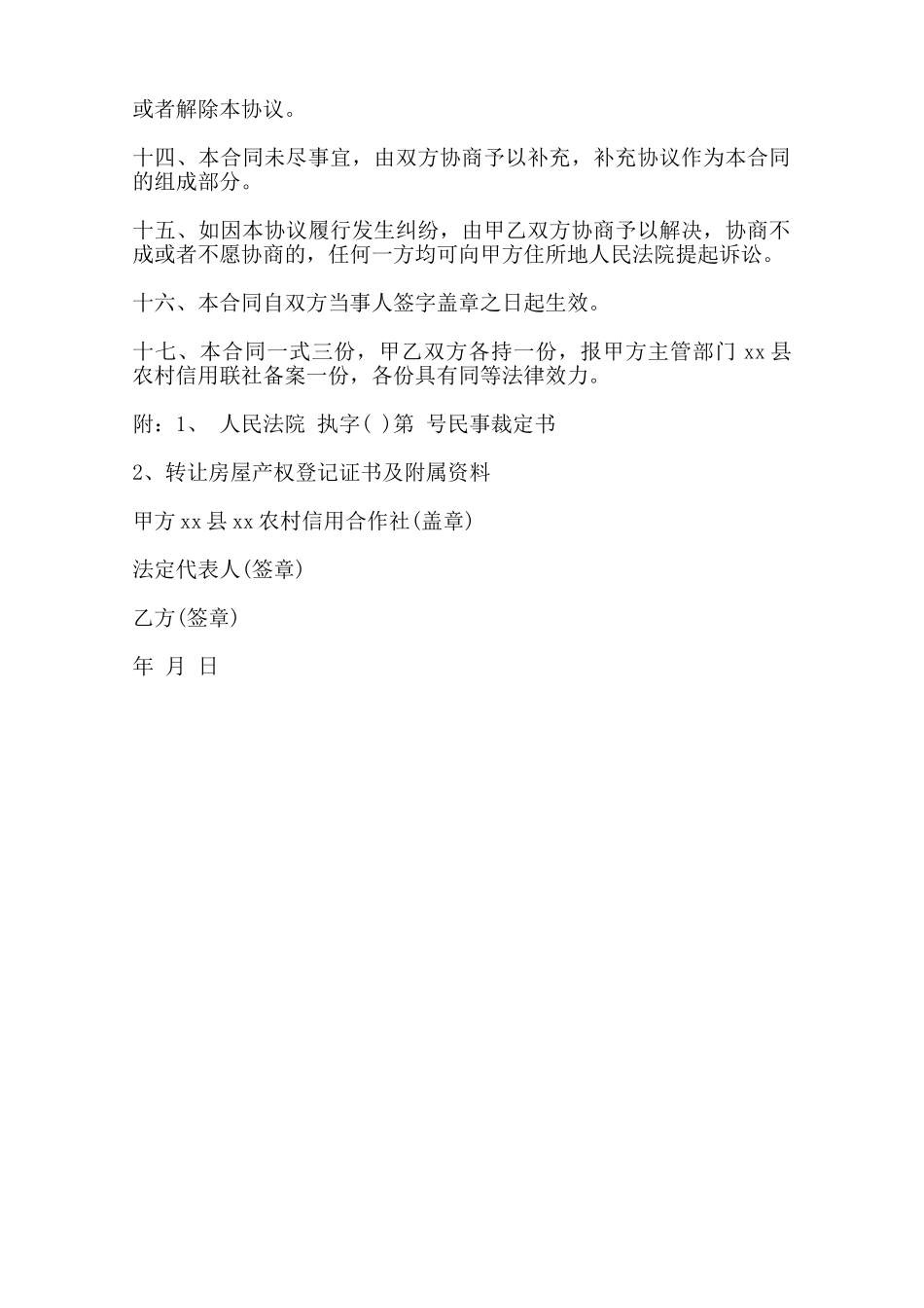 农村房屋转让协议书通用版范本范本_第2页