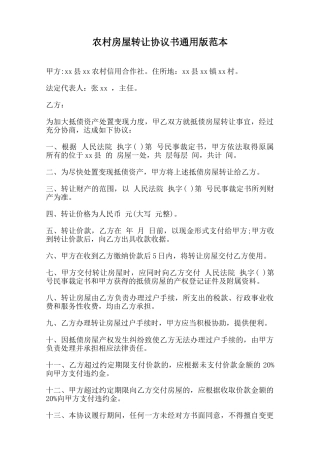 农村房屋转让协议书通用版范本范本