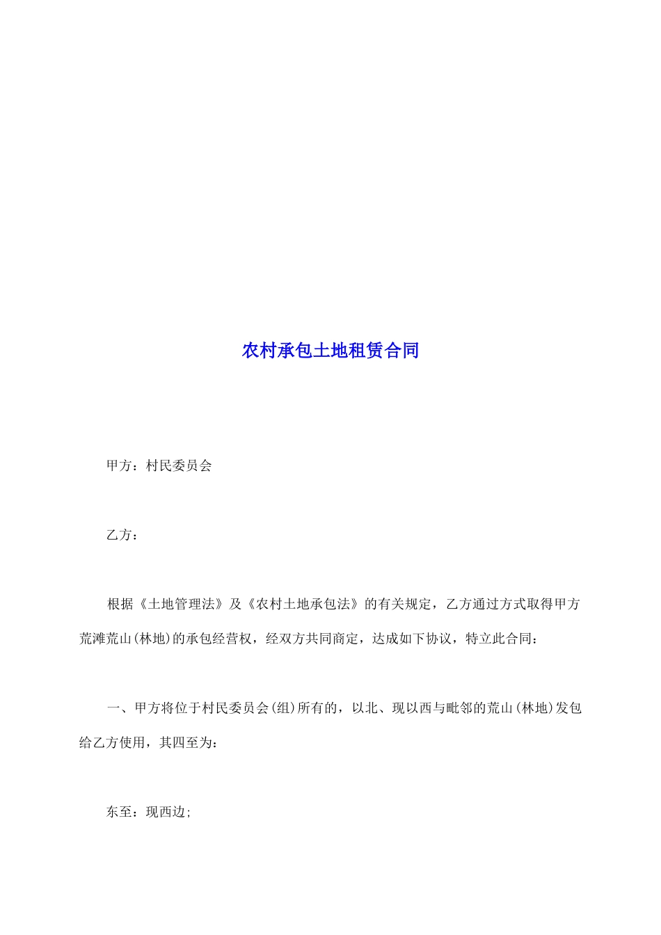 农村承包土地租赁合同_第2页