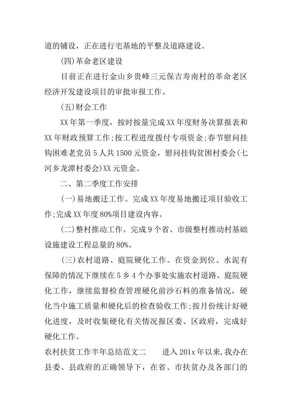 农村扶贫工作半年总结_第2页