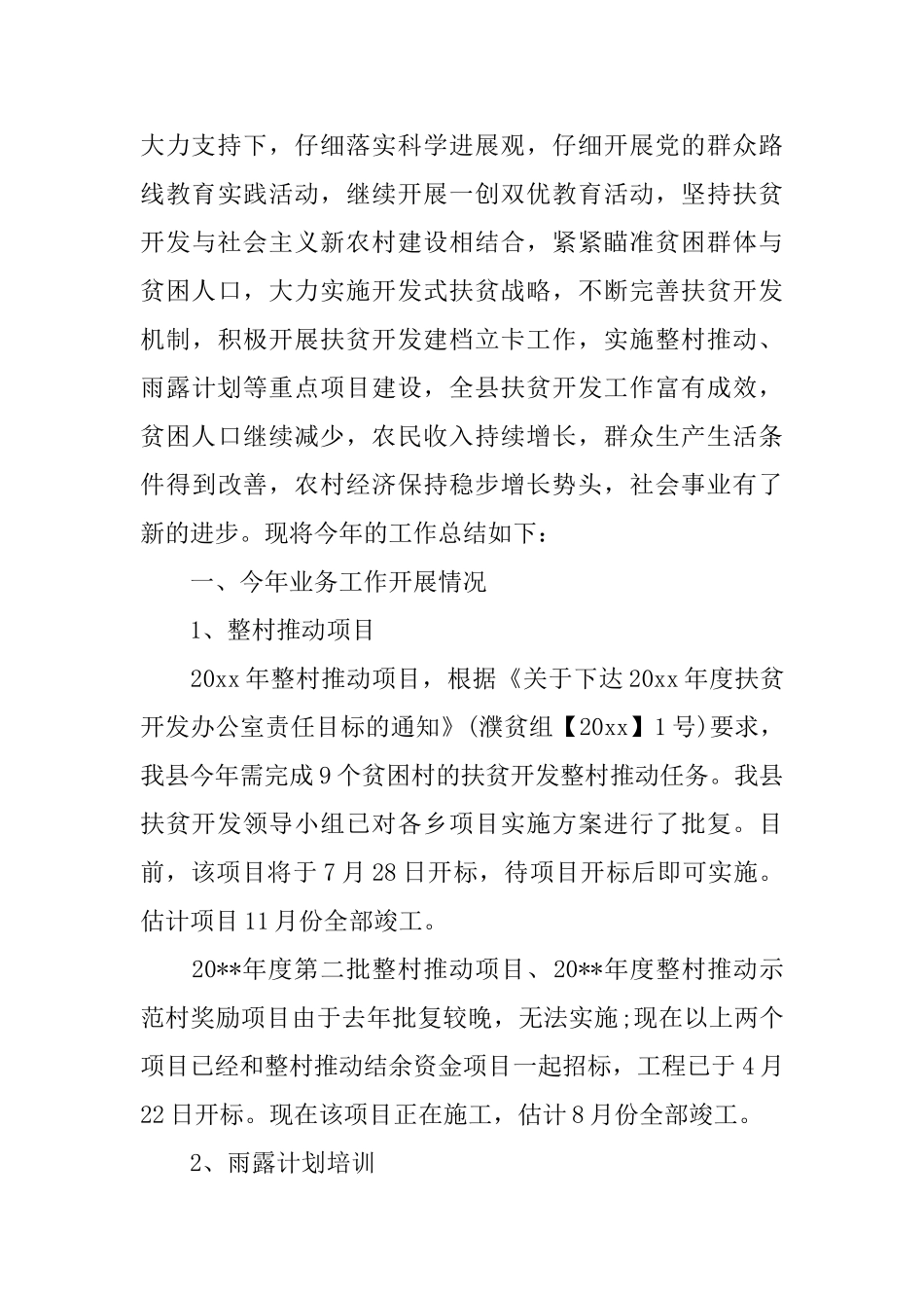 农村扶贫工作半年总结_第3页