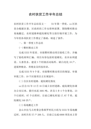 农村扶贫工作半年总结