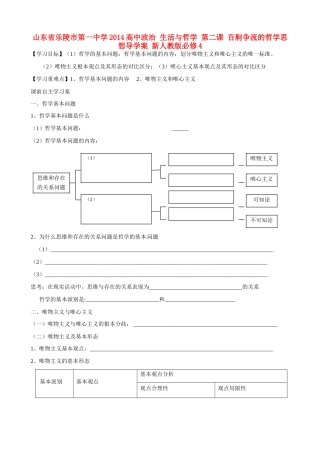 山东省乐陵市第一中学2014高中政治 生活与哲学 第二课 百舸争流的哲学思想导学案 新人教版必修4