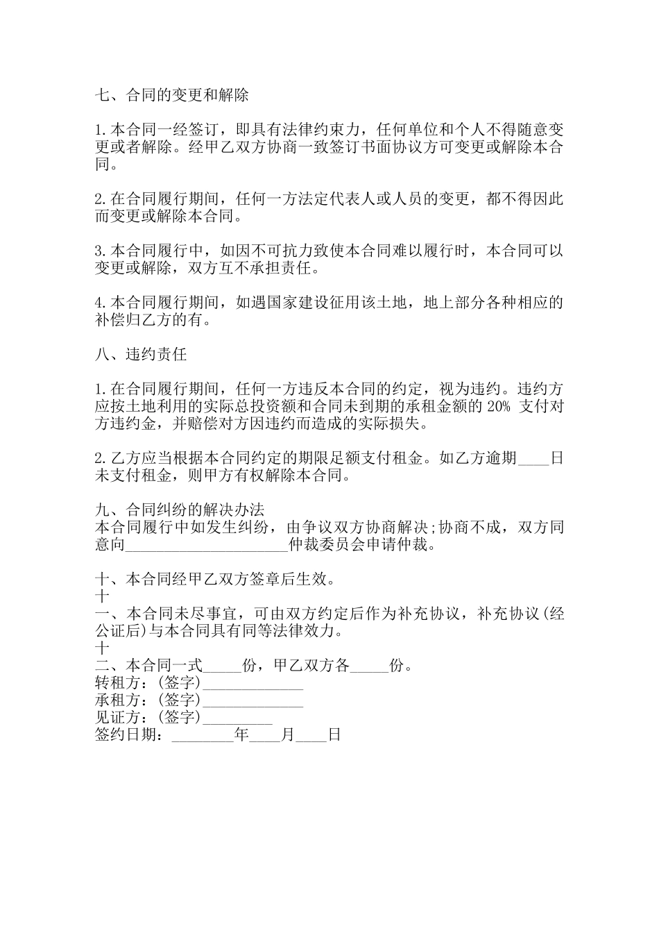 农村承包土地转租XX合同范本_第2页