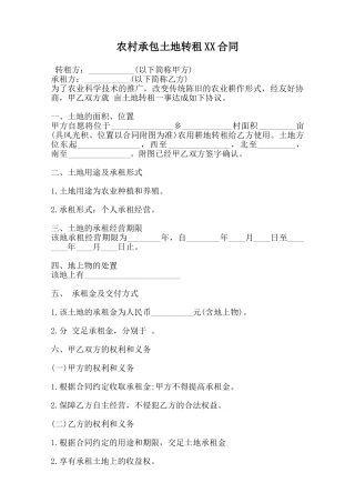 农村承包土地转租XX合同范本