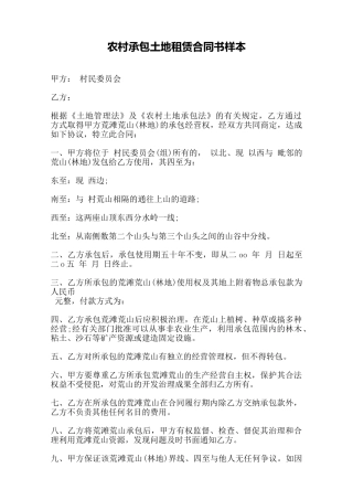 农村承包土地租赁合同书样本——范本