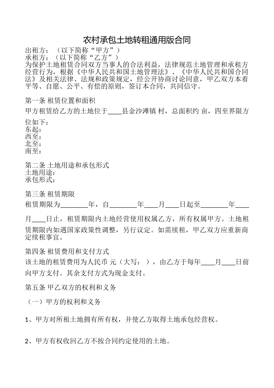 农村承包土地转租合同_第1页