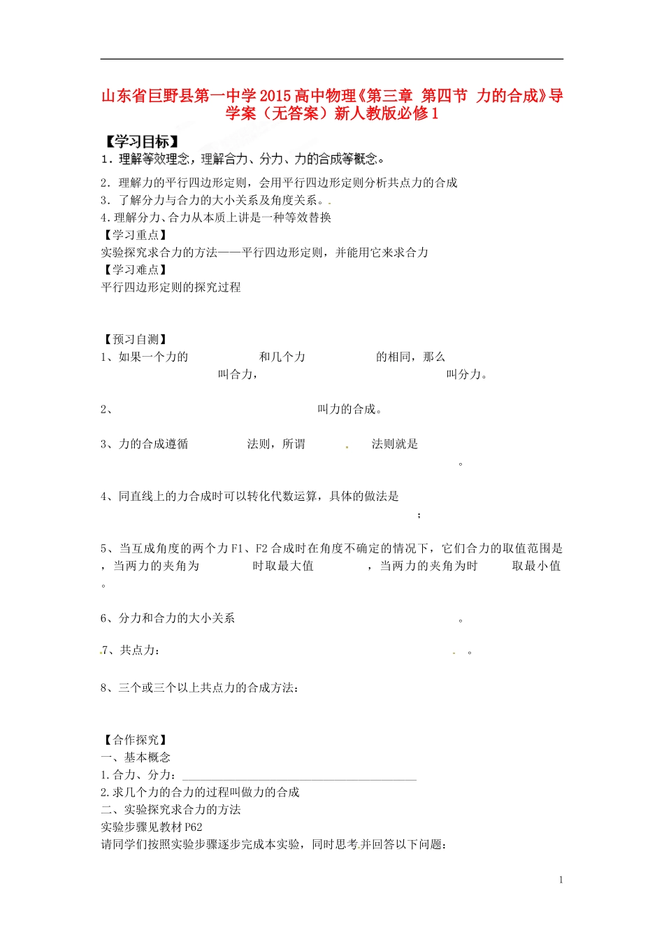 山东省巨野县第一中学2015高中物理《第三章 第四节 力的合成》导学案（无答案）新人教版必修1_第1页