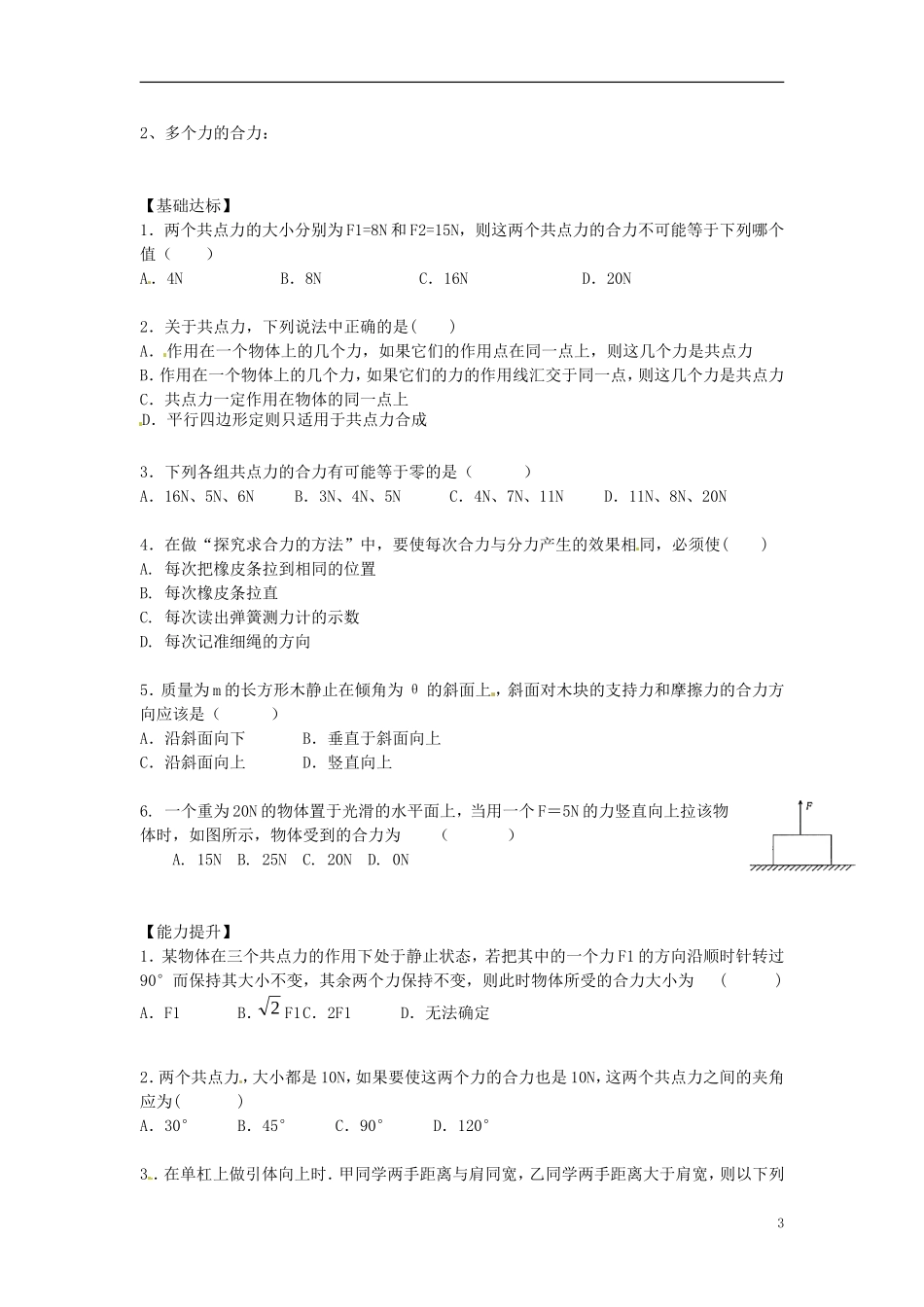 山东省巨野县第一中学2015高中物理《第三章 第四节 力的合成》导学案（无答案）新人教版必修1_第3页