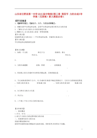 山东省巨野县第一中学2015高中物理《第三章 第四节 力的合成》导学案（无答案）新人教版必修1