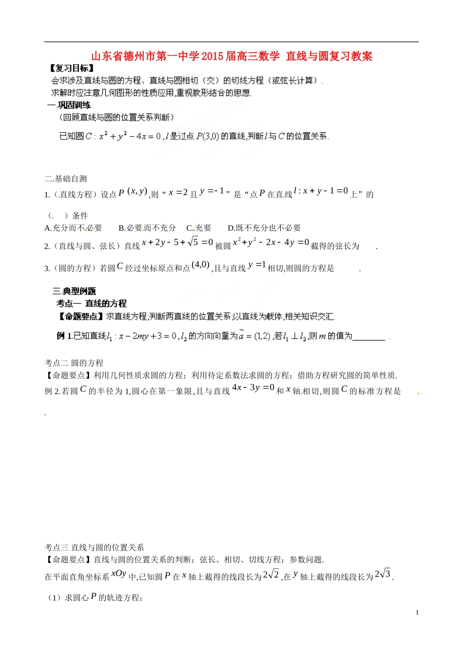 山东省德州市第一中学2015届高三数学 直线与圆复习教案_第1页