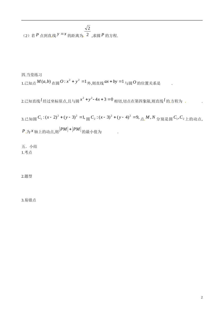 山东省德州市第一中学2015届高三数学 直线与圆复习教案_第2页