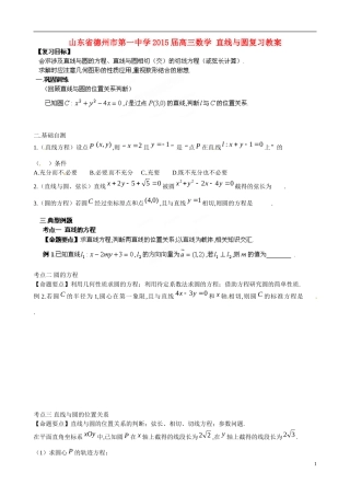 山东省德州市第一中学2015届高三数学 直线与圆复习教案