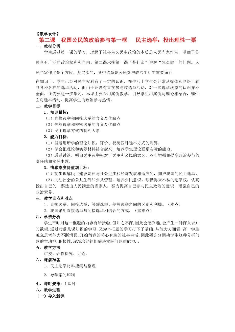 山东省临清二中11-12学年高中政治 2.1 民主选举教学案 新人教必修2_第1页