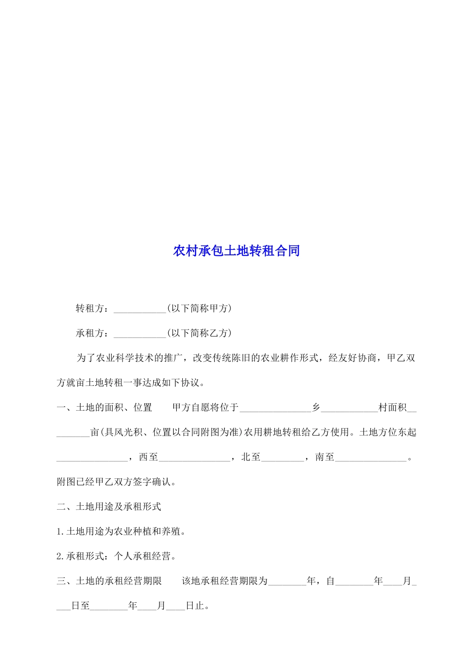 农村承包土地转租合同_第2页