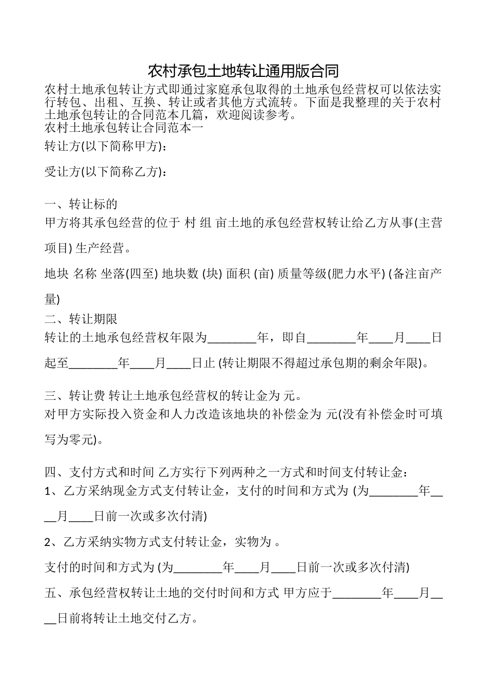 农村承包土地转让合同_第1页