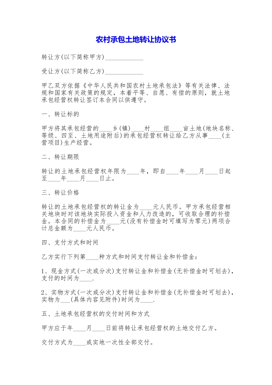 农村承包土地转让协议书_第1页