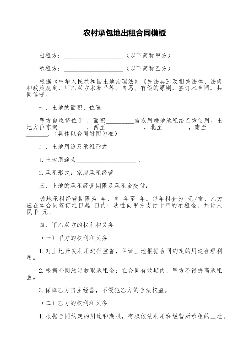 农村承包地出租合同模板_第1页