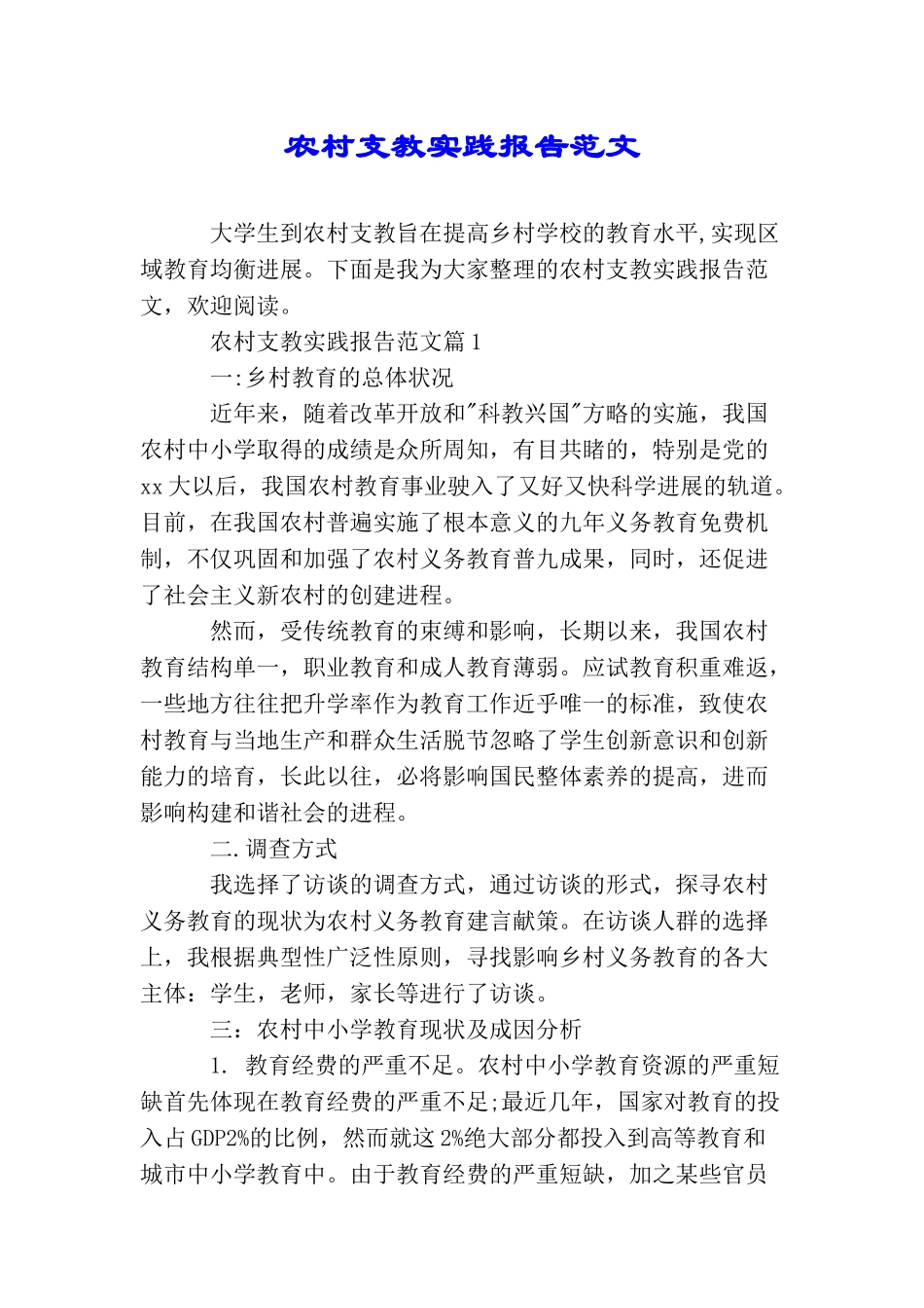 农村支教实践报告范文_第1页