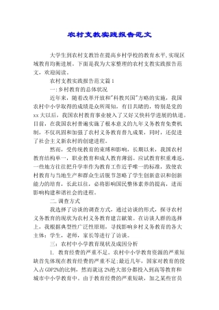 农村支教实践报告范文