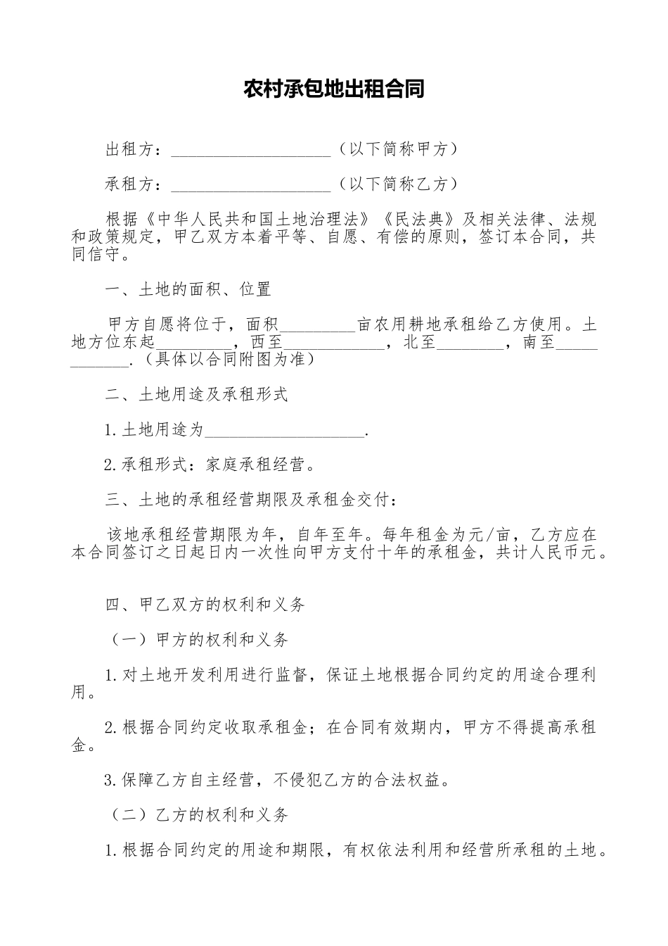 农村承包地出租合同_第1页