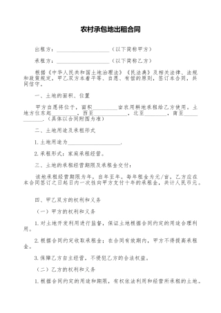 农村承包地出租合同