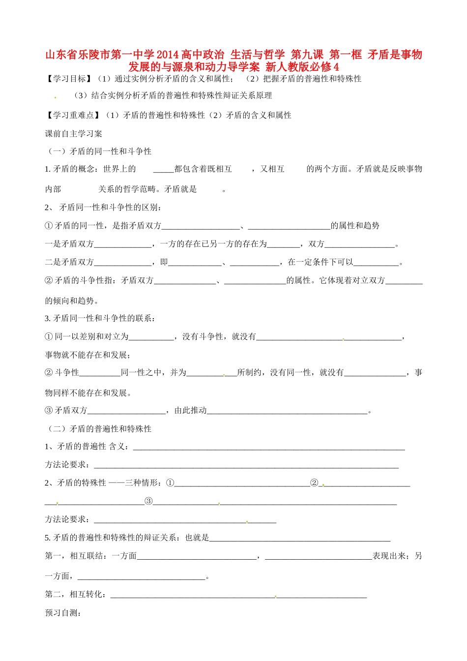 山东省乐陵市第一中学2014高中政治 生活与哲学 第九课 第一框 矛盾是事物发展的与源泉和动力导学案 新人教版必修4_第1页