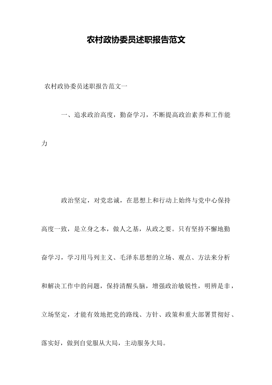 农村政协委员述职报告范文_第1页