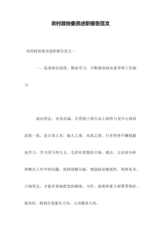 农村政协委员述职报告范文