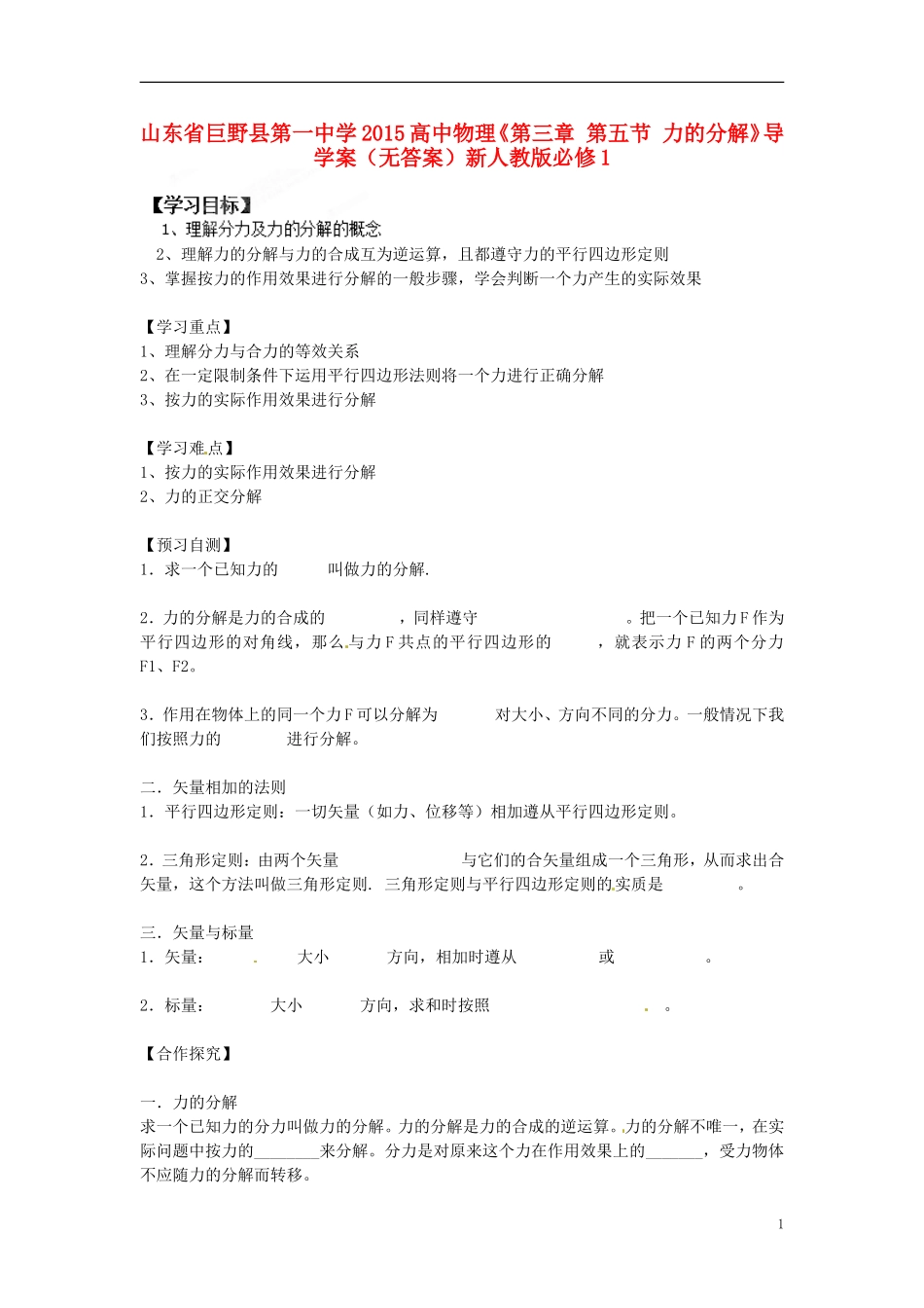 山东省巨野县第一中学2015高中物理《第三章 第五节 力的分解》导学案（无答案）新人教版必修1_第1页