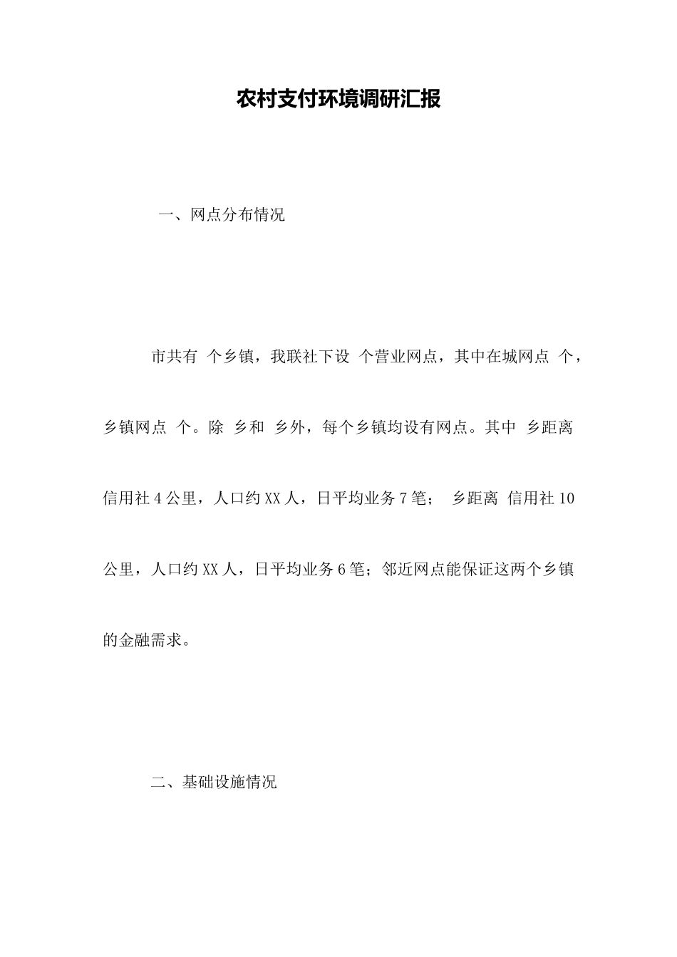 农村支付环境调研汇报_第1页