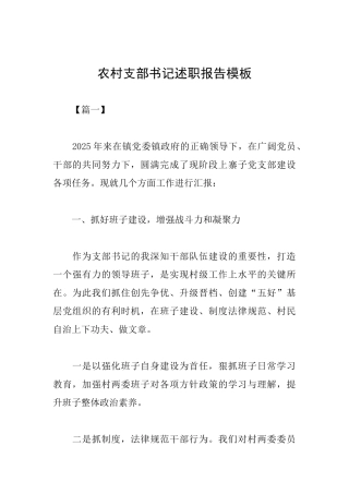 农村支部书记述职报告模板