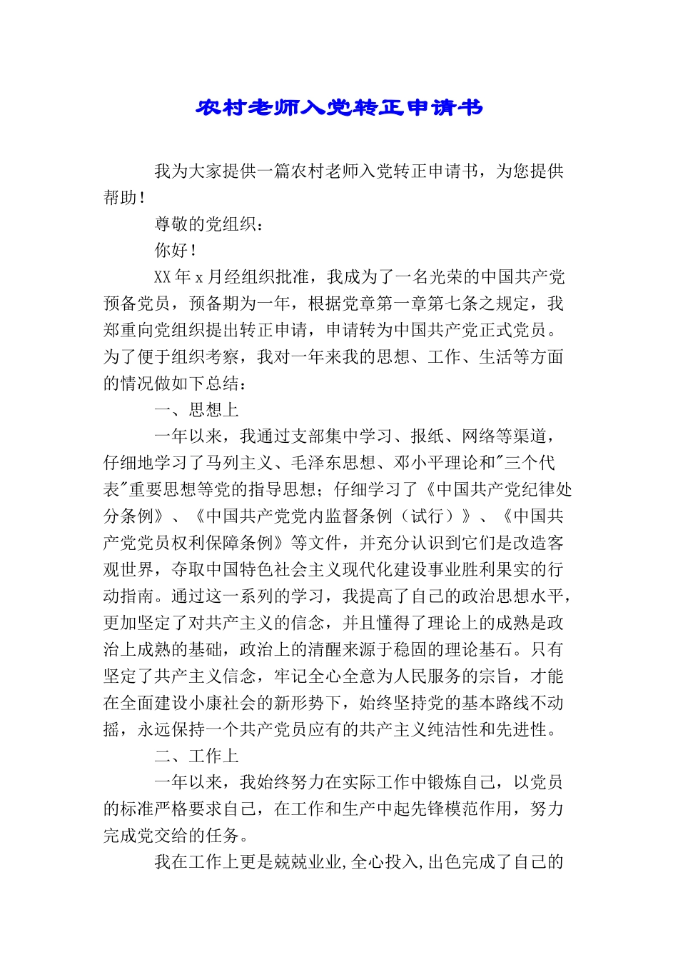 农村教师入党转正申请书_第1页