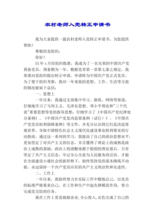 农村教师入党转正申请书