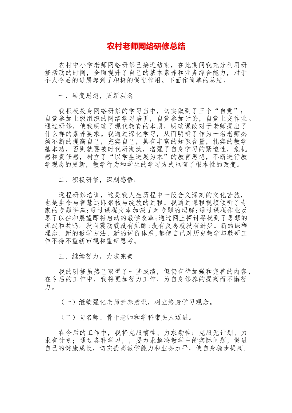 农村教师网络研修总结_第1页