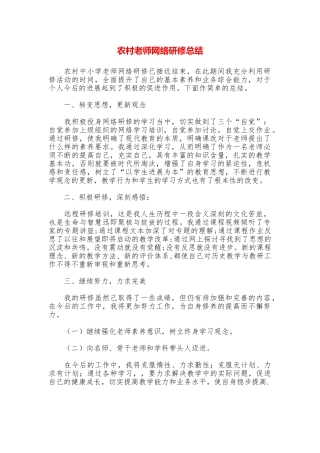 农村教师网络研修总结