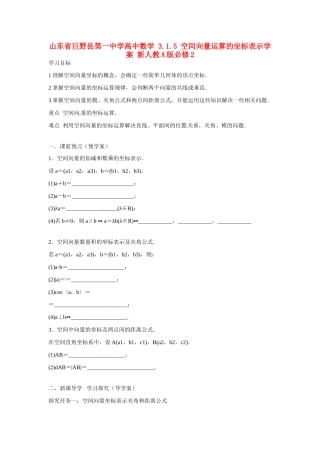 山东省巨野县第一中学高中数学 3.1.5 空间向量运算的坐标表示学案 新人教A版必修2
